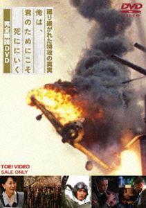 語り継がれた特攻の真実 俺は、君のためにこそ死ににいく 完全解説DVD [DVD] 1