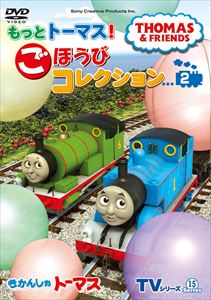 きかんしゃトーマス TVシリーズ15 もっときかんしゃトーマス! ごほうびコレクション2 [DVD]