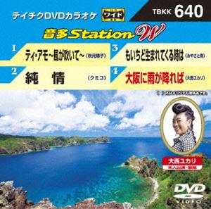 詳しい納期他、ご注文時はお支払・送料・返品のページをご確認ください発売日2016/7/20テイチクDVDカラオケ 音多Station W ジャンル 趣味・教養その他 監督 出演 収録内容ティ・アモ〜風が吹いて〜／純情／もいちど生まれてくる時は／大阪に雨が降れば 種別 DVD JAN 4988004787553 組枚数 1 製作国 日本 販売元 テイチクエンタテインメント登録日2016/06/02