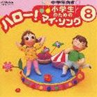 Other - (オムニバス) 小学生のための ハロー!マイ・ソング（8）〜中学年向き（4） [CD]