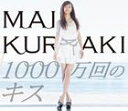 倉木麻衣 / 1000万回のキス（初回限定盤） [CD]