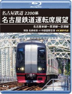 2200系 名古屋鉄道運転席展望 名古屋本線〜常滑線〜空