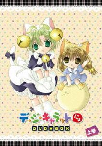 EMOTION the Best デ・ジ・キャラットにょ DVD-BOX 上巻 [DVD]