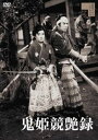 鬼姫競艶録 [DVD]