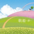 歌姫〜絆〜 [CD]