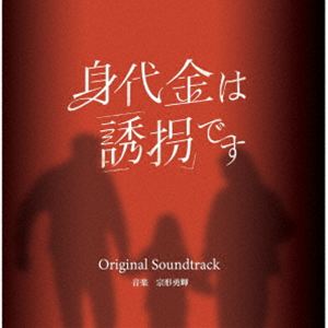 宗形勇輝（音楽） / 身代金は誘拐です オリジナル・サウンドトラック [CD]