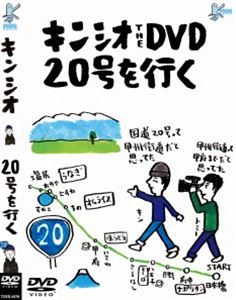 キンシオ the DVD 20号を行く〜国道20号って甲州街