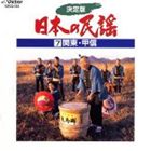 藤みち子他 / 決定版 日本の民謡 7 関東・甲信 