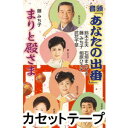 ONDO［ANATA NO DEBAN］／MARI TO TONOSAMA詳しい納期他、ご注文時はお支払・送料・返品のページをご確認ください発売日2010/12/29（伝統音楽） / 音頭「あなたの出番」／まりと殿さまONDO［ANATA NO DEBAN］／MARI TO TONOSAMA ジャンル 学芸・童謡・純邦楽民謡 関連キーワード （伝統音楽）毎年大好評!2011年の夏を盛り上げる、全国総踊り曲!音頭「あなたの出番」は、世の中不況で、社会も経済も停滞気味の今、新たなリーダーを望む声はあちこちで聞かれるが、そのような社会に投げかける人生応援歌。「まりと殿さま」は、2002年に発売し好評だった楽曲。踊りの先生方の要望により再登場。（C）RS同時発売CDはVZCG-10533※こちらの商品は【カセットテープ】のため、対応する機器以外での再生はできません。 種別 カセットテープ JAN 4519239016554 収録時間 23分49秒 組枚数 1 販売元 ビクターエンタテインメント登録日2018/05/10