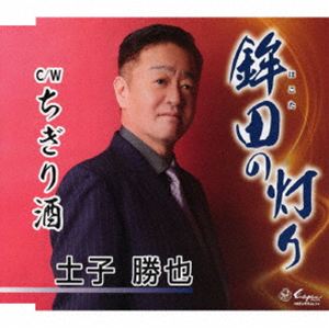 ツチコカツヤ ホコタノアカリ チギリザケ詳しい納期他、ご注文時はお支払・送料・返品のページをご確認ください発売日2026/6/24関連キーワード：TSUCHIKO KATSUYA HOKOTA NO AKARI／CHIGIRI ZAKE シングル土子勝也 / 鉾田の灯り／ちぎり酒ホコタノアカリ チギリザケ ジャンル 邦楽歌謡曲/演歌 関連キーワード 土子勝也「鉾田の灯り」…鉾田は茨城県の東部中央に位置します。鹿島灘に面してメロンの産地でも有名な市です。その鉾田市をこよなく愛した、　ふるさとの自然と歴史を皆様に伝えます。「ちぎり酒」…100年時代の人生です。共に助け合い生き抜いた夫婦の癒し歌です。　（C）RSオリジナル発売日：2026年6月24日封入特典歌詞カード／メロ譜付収録曲目11.鉾田の灯り(4:44)2.ちぎり酒(3:41)3.鉾田の灯り （オリジナルカラオケ）(4:44)4.ちぎり酒 （オリジナルカラオケ）(3:41) 種別 CD JAN 4939530151554 収録時間 16分51秒 組枚数 1 製作年 2026 販売元 徳間ジャパンコミュニケーションズ登録日2026/04/28