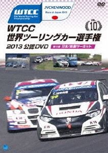 WTCC 世界ツーリングカー選手権 2013 公認DVD Vol.10 第10戦 日本／鈴鹿サーキット [DVD] 1