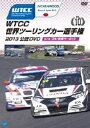 WTCC 世界ツーリングカー選手権 2013 公認DVD Vol.10 第10戦 日本／鈴鹿サーキット [DVD]