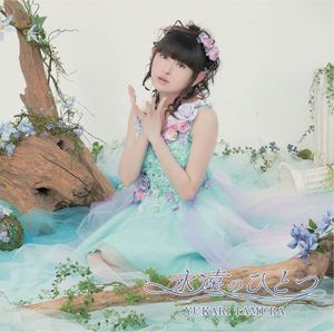 田村ゆかり / 永遠のひとつ（通常盤） [CD]