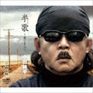 オダジュンペイ バンカ イトシキヒト詳しい納期他、ご注文時はお支払・送料・返品のページをご確認ください発売日2019/11/27関連キーワード：シングル小田純平 / 半歌 〜愛しき人〜／ごめんねバンカ イトシキヒト ジャンル 邦楽歌謡曲/演歌 関連キーワード 小田純平唯一無二の存在で、熱烈なファンが男女ともに多数いる小田純平が早くも新曲をリリース！今作は、今までの小田純平にはない、フォークと歌謡ポップスをミックスした斬新なアプローチで大人の複雑な心情、大人ならではの迷いを描き出した作品。　（C）RSオリジナル発売日：2019年11月27日収録曲目11.半歌〜愛しき人〜(4:53)2.ごめんね(4:13)3.半歌〜愛しき人〜 （オリジナル・カラオケ）(4:53)4.ごめんね （オリジナル・カラオケ）(4:12)関連商品小田純平 CD 種別 CD JAN 4988007290555 収録時間 18分12秒 組枚数 1 製作年 2019 販売元 徳間ジャパンコミュニケーションズ登録日2019/09/27