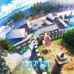 松田彬人（音楽） / TVアニメ グラスリップ オリジナルサウンドトラック 音楽の欠片 [CD]