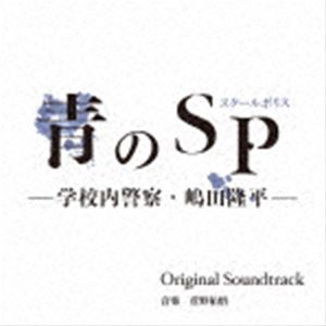 カンノユウゴ カンテレ フジテレビケイドラマ アオノスクールポリス ガッコウナイケイサツ シマダリュウヘイ オリジナル サウンドトラック詳しい納期他、ご注文時はお支払・送料・返品のページをご確認ください発売日2021/3/5菅野祐悟（音楽） / カンテレ・フジテレビ系ドラマ 青のSP（スクールポリス）-学校内警察・嶋田隆平- Original Soundtrackカンテレ フジテレビケイドラマ アオノスクールポリス ガッコウナイケイサツ シマダリュウヘイ オリジナル サウンドトラック ジャンル サントラ国内TV 関連キーワード 菅野祐悟（音楽）オリジナル発売日：2021年3月5日※こちらの商品はインディーズ盤のため、在庫確認にお時間を頂く場合がございます。収録曲目11.SCHOOL POLICE(3:57)2.校内にて事件発生(3:36)3.危険な学校(2:37)4.何考えてんだっ!(2:26)5.青臭い正義感(3:55)6.守る価値はあるのか(8:41)7.裁きは止まらない(3:16)8.職員室(2:27)9.教育しに来たわけじゃない(3:40)10.なんで!?(2:08)11.憧れの先生(3:21)12.奇妙なうわさ(3:15)13.可愛い生徒(2:01)14.真実を確かめたい(2:17)15.憂鬱(3:18)16.自分で責任がとれるのか(2:37)17.守ってやるが、容赦はしない(2:52)18.新米教師(1:37)19.デリケートな問題(3:23)20.愛してた(3:12)21.後悔だけはさせたくない(4:23)22.居場所を作ってくれた友だち(3:27)23.守るべきもの(4:30)関連商品菅野祐悟 CD 種別 CD JAN 4582500632555 収録時間 77分08秒 組枚数 1 製作年 2021 販売元 アドニス・スクウェア登録日2021/01/27