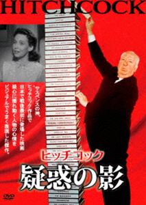 疑惑の影 [DVD]