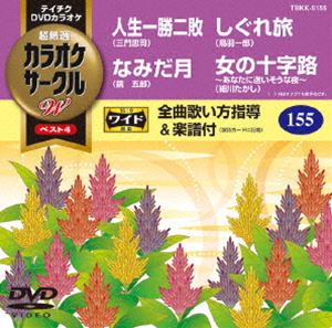テイチクDVDカラオケ カラオケサークルW ベスト4 [DVD]