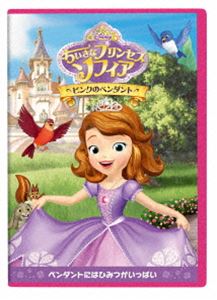 【特典付】ちいさなプリンセス ソフィア／ピンクのペンダント [DVD]