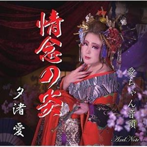 ユウナギアイ ジョウネンノホノオ詳しい納期他、ご注文時はお支払・送料・返品のページをご確認ください発売日2021/3/1夕渚愛 / 情念の炎ジョウネンノホノオ ジャンル 邦楽歌謡曲/演歌 関連キーワード 夕渚愛※こちらの商品はインディーズ盤のため、在庫確認にお時間を頂く場合がございます。 種別 CD JAN 4524505346556 組枚数 1 製作年 2021 販売元 ラッツパック・レコード登録日2021/02/02