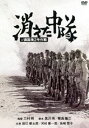 消えた中隊 [DVD]