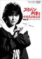 スケバン刑事3 少女忍法帖伝奇 VOL.3 DVD