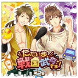 乐天商城 - (ドラマCD) ただいま、戦国武将さま! 第2巻 [CD]