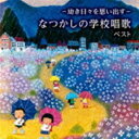 BEST SELECT LIBRARY 決定版：：〜幼き日々を思い出す〜なつかしの学校唱歌 ベスト [CD]