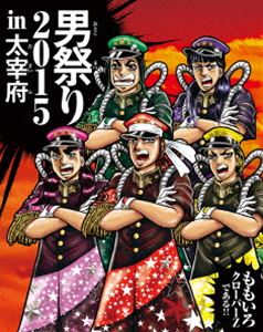 ももいろクローバーZ／ももクロ男祭り2015 in 太宰府 [Blu-ray]