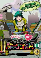 ももいろクローバーZ／ももクロChan 第3弾 時をかける5色のコンバット DVD 第15集 [DVD]