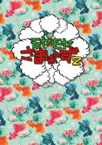 詳しい納期他、ご注文時はお支払・送料・返品のページをご確認ください発売日2020/12/23関連キーワード：モヤモヤさまぁず モヤさま もやさまモヤモヤさまぁ〜ず2（Vol.34 ＆ Vol.35）DVD BOX ジャンル 国内TVバラエティ 監督 出演 さまぁ〜ず狩野恵里街をただブラブラしているだけなのに、さまぁ〜ずも予測不能な奇跡の笑いが生まれる“モヤさま”。Vol.34とVol.35を収録したBOXセット。特典映像田中アナ＆福田アナのよそよそしいトーク（前編）／田中アナ＆福田アナのよそよそしいトーク（後編）関連商品モヤモヤさまぁ〜ず2 種別 DVD JAN 4517331068556 収録時間 305分 カラー カラー 組枚数 2 製作国 日本 音声 （ステレオ） 販売元 ソニー・ミュージックソリューションズ登録日2020/10/14