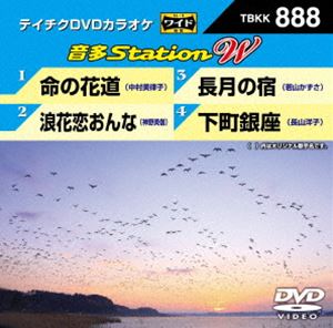 詳しい納期他、ご注文時はお支払・送料・返品のページをご確認ください発売日2021/12/15テイチクDVDカラオケ 音多Station W ジャンル 趣味・教養その他 監督 出演 収録内容命の花道／浪花恋おんな／長月の宿／下町銀座 種別 DVD JAN 4988004814556 組枚数 1 販売元 テイチクエンタテインメント登録日2021/10/26