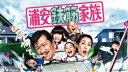 浦安鉄筋家族 DVD BOX [DVD]