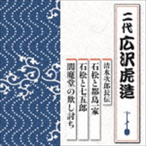 広沢虎造［二代目］ / 清水次郎長伝 石松と都鳥一家／石松と七五郎／閻魔堂の欺し討ち [CD]