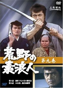 詳しい納期他、ご注文時はお支払・送料・返品のページをご確認ください発売日2007/9/28荒野の素浪人 9 ジャンル 国内TV時代劇 監督 石川義寛 出演 三船敏郎坂上二郎大出俊梶芽衣子三船敏郎の代表作との呼び声高く、彼が演じる凄腕の素浪人と仲間たちが活躍する時代劇ドラマ。｢椿三十郎｣の三十郎より3倍強いという触れ込みの無敵の素浪人・峠九十郎が、多殺剣法”八方達磨返し”で悪を懲らしめる。収録内容第17話〜第18話 種別 DVD JAN 4960469044556 収録時間 90分 画面サイズ スタンダード カラー カラー 組枚数 1 製作国 日本 音声 日本語（モノラル） 販売元 ビーエムドットスリー登録日2007/08/03