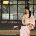 乐天商城 - 若林美智子（胡弓） / 風の盆恋歌 [CD]
