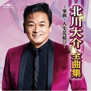 キタガワダイスケ キタガワダイスケゼンキョクシュウ カゾク ジンセイハナムスビ詳しい納期他、ご注文時はお支払・送料・返品のページをご確認ください発売日2024/11/6関連キーワード：CRCN-41511/2北川大介 / 北川大介全曲集〜家族・人生花結び〜キタガワダイスケゼンキョクシュウ カゾク ジンセイハナムスビ ジャンル 邦楽歌謡曲/演歌 関連キーワード 北川大介北川大介の最新全曲集。デビュー曲から最新曲までの代表作・人気曲を30曲収録。　（C）RS収録曲目11.前橋ブルース(4:22)2.おまえだけなのさ(4:18)3.横浜ルージュ(3:31)4.君の住む町で(4:12)5.アカシアの女(4:13)6.水芭蕉(4:26)7.おまえを連れて(3:57)8.旅の居酒屋(4:26)9.横濱の踊り子(3:58)10.噂の湘南漁師町(3:21)11.星空のツイスト(3:01)12.倖せの隠れ場所(4:55)13.ずーっと ふたり(3:40)14.家族(4:12)15.人生花結び(3:52)21.おもいやり(4:17)2.おまえが港(4:01)3.波止場北ホテル(4:08)4.遠くなるほど(4:20)5.みなと町 小樽(4:25)6.西波止場(3:56)7.泣かせたくない(4:06)8.中ノ瀬橋(4:02)9.北の昴(3:58)10.哀愁のダナン(4:09)11.愛をありがとう(5:05)12.人生ららばい(4:25)13.金沢発(3:30)14.おもいで(4:50)15.千日紅の愛(4:21) 種別 CD JAN 4988007311557 収録時間 124分09秒 組枚数 2 製作年 2024 販売元 徳間ジャパンコミュニケーションズ登録日2024/08/28