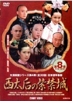 西太后の紫禁城 8 DVD