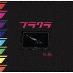 仮病 / 「ブラクラ」 [CD]