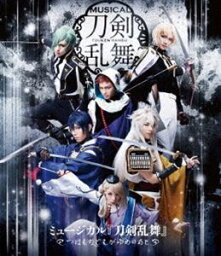 ミュージカル『刀剣乱舞』 ～つはものどもがゆめのあと～ [Blu-ray]