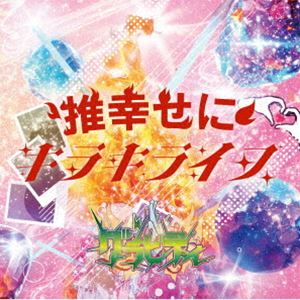 グラビティ / キラキライフ／推幸せに（推幸せに盤） [CD]