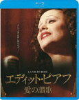 エディット・ピアフ〜愛の讃歌〜 [Blu-ray]