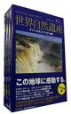 詳しい納期他、ご注文時はお支払・送料・返品のページをご確認ください発売日2006/4/28世界自然遺産 アメリカ編 ジャンル 趣味・教養カルチャー／旅行／景色 監督 出演 地形や地質、生態系、景観など普遍的な価値を有する世界自然遺産の映像を、デジタルハイビジョンで撮影したシリーズ。「グランドキャニオン国立公園」「ヨセミテ国立公園」等を収録したアメリカ編3枚組。収録内容・北アメリカ（イエローストーン、ヨセミテ国立公園、グランドキャニオン国立公園／他）・中央アメリカ（ベリーズのバリアリーフ保護地区、ダリエン国立公園／他）・南アメリカ（ロス・グラシアレス、イグアス国立公園、ガラパゴス諸島／他） 種別 DVD JAN 4539373009557 収録時間 180分 カラー カラー 組枚数 3 製作年 2005 製作国 日本 音声 日本語DD（ステレオ） 販売元 ケンメディア登録日2006/02/27