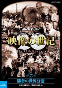 詳しい納期他、ご注文時はお支払・送料・返品のページをご確認ください発売日2016/1/22NHKスペシャル デジタルリマスター版 映像の世紀 第7集 勝者の世界分割 東西の冷戦はヤルタ会談から始まった ジャンル 邦画ドキュメンタリー 監督 出演 NHK放送70周年（1995年）記念番組「NHKスペシャル 映像の世紀」のデジタルリマスター版。「勝者の世界分割 東西の冷戦はヤルタ会談から始まった」の第7集を収録。封入特典特製ブックレット関連商品NHKスペシャル映像の世紀NHKスペシャル一覧 種別 Blu-ray JAN 4988066213557 収録時間 74分 カラー 一部カラー 組枚数 1 製作国 日本 字幕 日本語 音声 日本語リニアPCM（ステレオ） 販売元 NHKエンタープライズ登録日2015/09/18