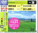 詳しい納期他、ご注文時はお支払・送料・返品のページをご確認ください発売日2006/7/12テイチクDVDカラオケ 音多Station ジャンル 趣味・教養その他 監督 出演 収録内容演歌海道／吉野川／ひとひらの雪／源さん音頭 種別 DVD JAN 4988004763557 収録時間 18分32秒 カラー カラー 組枚数 1 製作国 日本 販売元 テイチクエンタテインメント登録日2008/07/11