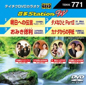詳しい納期他、ご注文時はお支払・送料・返品のページをご確認ください発売日2018/8/15テイチクDVDカラオケ 音多Station W ジャンル 趣味・教養その他 監督 出演 種別 DVD JAN 4988004792557 組枚数 1 販売元 テイチクエンタテインメント登録日2018/06/26