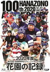 花園の記録 2020年度〜第100回 全国高等学校ラグビーフットボール大会〜 [Blu-ray]