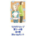 うさぎドロップ 第1〜4巻 全4巻 [Blu-rayセット]