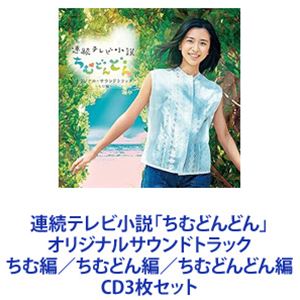 楽天ぐるぐる王国FS 楽天市場店（オリジナル・サウンドトラック） 連続テレビ小説「ちむどんどん」オリジナルサウンドトラック ちむ編／ちむどん編／ちむどんどん編 [CD3枚セット]