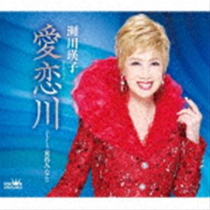 瀬川瑛子 / 愛恋川 [CD]